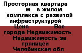 Просторная квартира 2 1, 115м2, в жилом комплексе с развитой инфраструктурой.  › Цена ­ 44 000 - Все города Недвижимость » Недвижимость за границей   . Челябинская обл.,Озерск г.